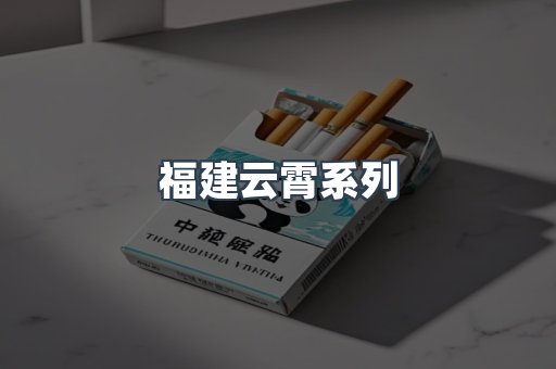福建云霄系列